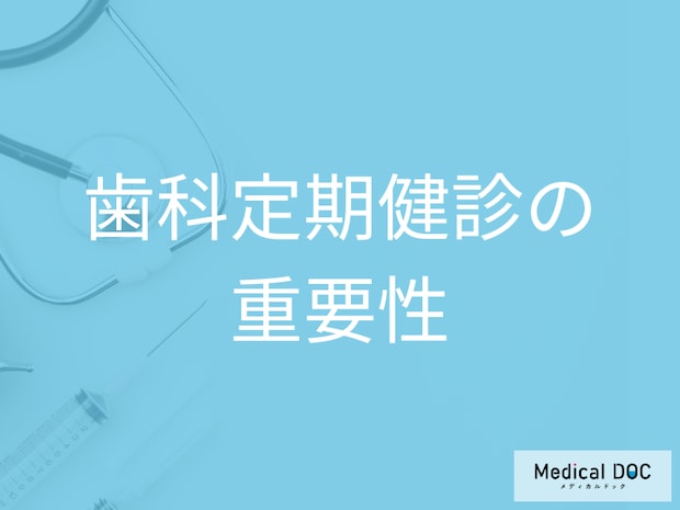 歯磨きだけでは不十分？歯科定期健診がむし歯・歯周病予防に重要な理由【医師解説】