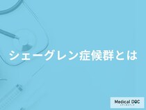 「シェーングレン症候群」を発症すると「寿命」にどれくらい影響がある？【医師監修】