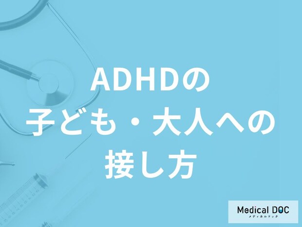 「ADHDの方への接し方」はご存知ですか？子ども・大人それぞれ解説！【医師監修】