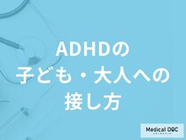 「ADHDの方への接し方」はご存知ですか？子ども・大人それぞれ解説！【医師監修】