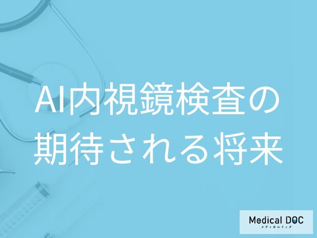 AI内視鏡検査の普及が予測される将来とは? 医師のサポート役としての役割と期待される精度【医師解説】