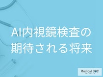 AI内視鏡検査の普及が予測される将来とは? 医師のサポート役としての役割と期待される精度【医師解説】
