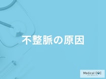 「不整脈の原因」はご存知ですか？医師が徹底解説！