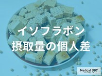 吸収率には個人差あり！腸内環境や代謝能力を考慮してイソフラボン摂取量を調整する重要ポイント