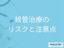 根管治療後の歯を長持ちさせるには？歯を削りすぎない治療の選び方【医師解説】