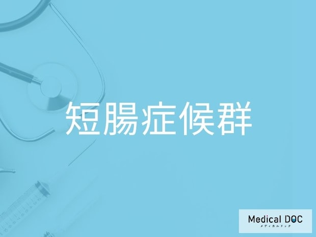 水っぽい下痢が続く…それは「短腸症候群」かも？ 見逃さないための初期チェックポイントを医師に聞く
