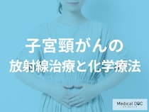 放射線と抗がん剤をどう組み合わせる？進行子宮頸がんの治療スケジュールと副作用