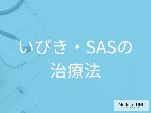 いびきや睡眠時無呼吸症候群(SAS)にはどのような治療があるの?重症度別の治療法【医師解説】
