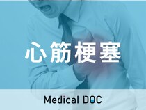 「心筋梗塞」の初期症状と予防･対策を医師が解説! 生活習慣の見直しで心筋梗塞を防止しよう