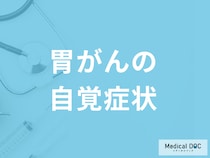 「胃がんで見落としやすい7つの自覚症状」はご存じですか？早期発見のコツも医師が解説！