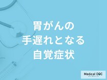 何が腫れると「胃がんの手遅れとなる自覚症状」と考えられる？医師が徹底解説！