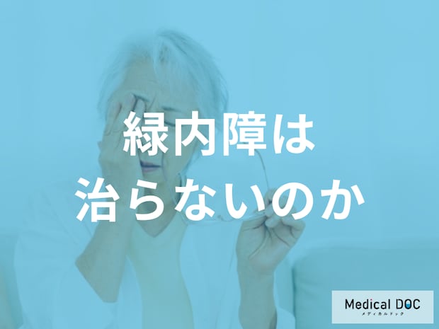 緑内障は「治らない」のか?失われた視野は戻らないが、進行を食い止める治療の可能性