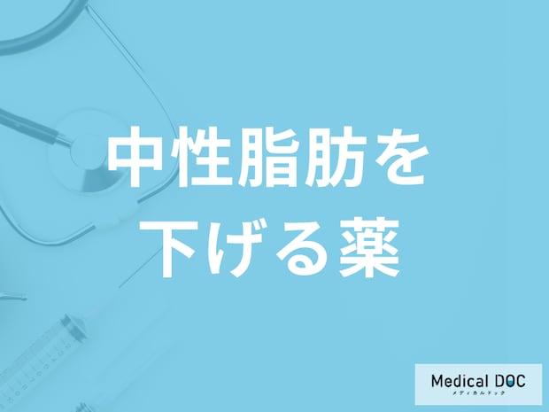 「中性脂肪を下げる薬」に痩せる効果はない？医師が副作用と市販薬との違いを解説！