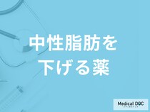 「中性脂肪を下げる薬」に痩せる効果はない？医師が副作用と市販薬との違いを解説！