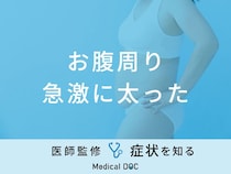 「お腹周りが急激に太る」のは「子宮筋腫」や「卵巣腫瘍」が原因？医師が解説！