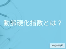 「動脈硬化指数」がいくつ以上だと動脈硬化になりやすい？計算方法も解説！【医師監修】