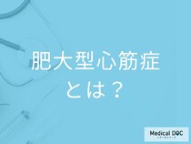 突然死のリスクも！「肥大型心筋症」の原因と診断方法を医師が解説