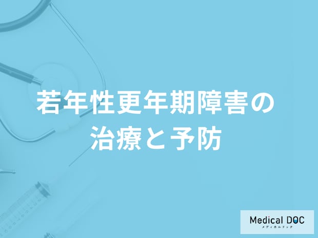 「若年性更年期障害で行う３つの治療法」はご存じですか？予防法も医師が解説！