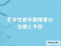 「若年性更年期障害で行う３つの治療法」はご存じですか？予防法も医師が解説！