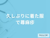 「久しぶりに着た服で蕁麻疹」になる原因はアレルギー？対処法も医師が解説！