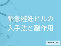 「緊急避妊ピル」はどこで買える？入手方法や副作用・避妊成功のサインを医師が解説