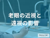 30代から始まる人も。遠視の老眼は進行が早い傾向あり！近視との違いと正しい矯正法