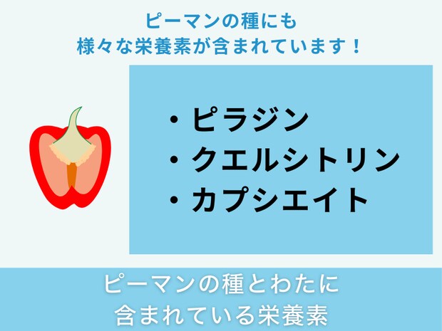 ピーマンの種とわたに含まれている栄養素