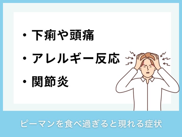 ピーマンを食べ過ぎると現れる症状