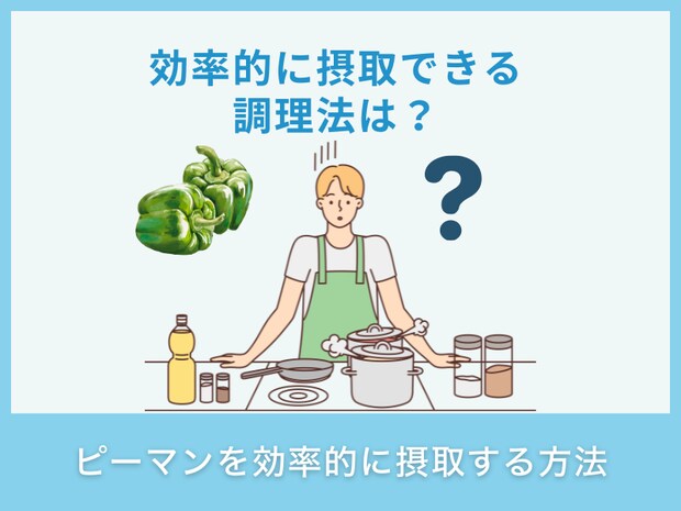 ピーマンを効率的に摂取する方法