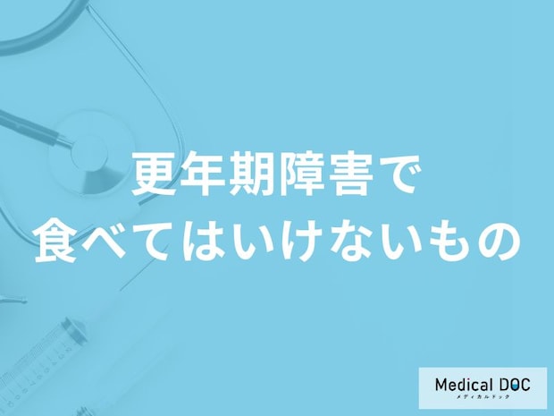 「更年期障害の症状」が辛いときに避けた方がよい「食べ物や飲み物」はご存知ですか？