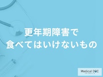 「更年期障害の症状」が辛いときに避けた方がよい「食べ物や飲み物」はご存知ですか？