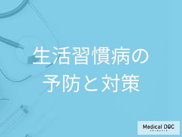 「生活習慣病」を予防する食事と運動のポイントとは？早期治療の重要性【医師解説】