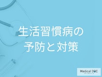 「生活習慣病」を予防する食事と運動のポイントとは？早期治療の重要性【医師解説】