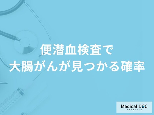 「便潜血検査で大腸がん」が見つかる確率はどれくらい？陽性と診断された後の流れも解説！