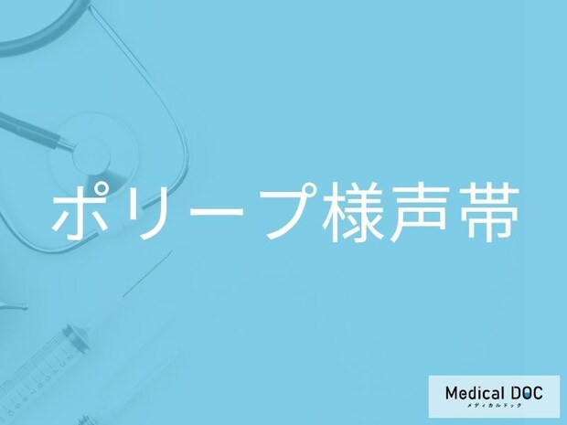声のかすれが続くときは「ポリープ様声帯」の可能性も？ 受診の目安と診断の流れを医師が解説