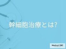 股関節の痛みに「幹細胞治療」という選択肢。手術を回避できる可能性とは【医師解説】