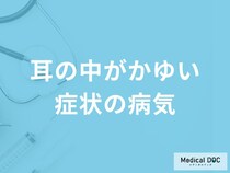 「耳の中がかゆい」症状で考えられる病気はご存知ですか？【医師解説】