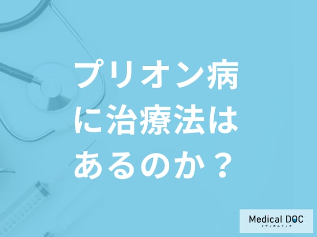 難病「プリオン病」に治療法はないのか？医療費助成などのサポートも医師が解説！