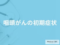 「咽頭がんの初期症状」はご存知ですか？原因やなりやすい人の特徴も医師が解説！