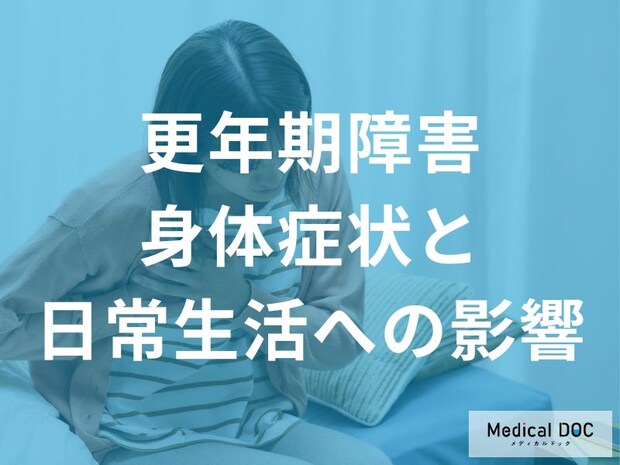 更年期障害の身体・精神症状と日常生活への影響 原因と対処法を医師が解説