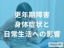 更年期障害の身体・精神症状と日常生活への影響 原因と対処法を医師が解説