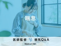 「喘息」の症状・原因はご存知ですか？医師が監修！