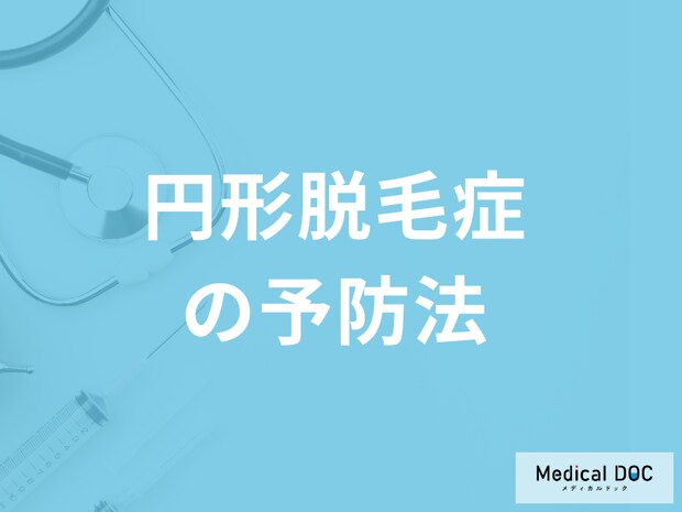 「円形脱毛症を予防」するには毎日何をすれば良いかご存じですか？医師が解説！