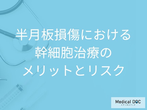 半月板損傷は早期治療がカギ！幹細胞治療で目指す「切らない」根本治療【医師解説】