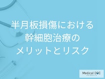半月板損傷は早期治療がカギ！幹細胞治療で目指す「切らない」根本治療【医師解説】