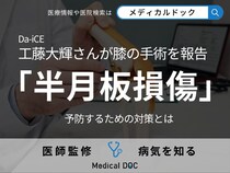 Da-iCE・工藤大輝さんが膝の手術を報告 「半月板損傷」を予防するための対策とは