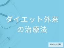 「ダイエット外来」の治療内容とは？検査でわかる太る原因と無理のない改善法【医師解説】