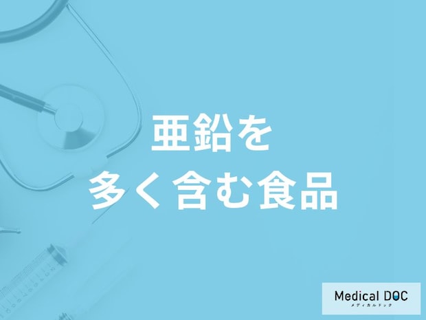 「亜鉛を多く含む5つの食品」はご存知ですか？亜鉛の効果的な摂取方法も解説！