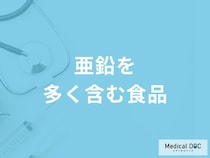 「亜鉛を多く含む5つの食品」はご存知ですか？亜鉛の効果的な摂取方法も解説！