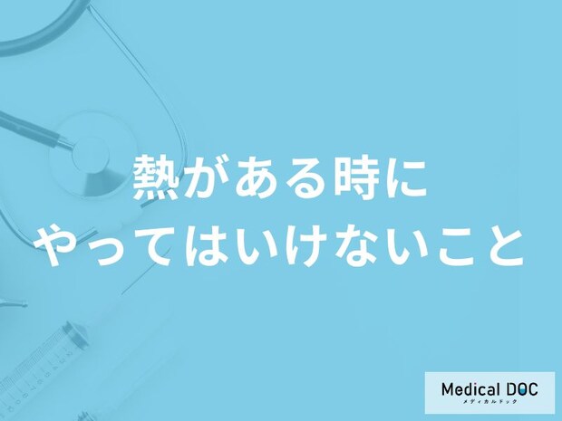 「熱がある時にやってはいけないこと」はご存知ですか？すぐに下げる方法も医師が解説！